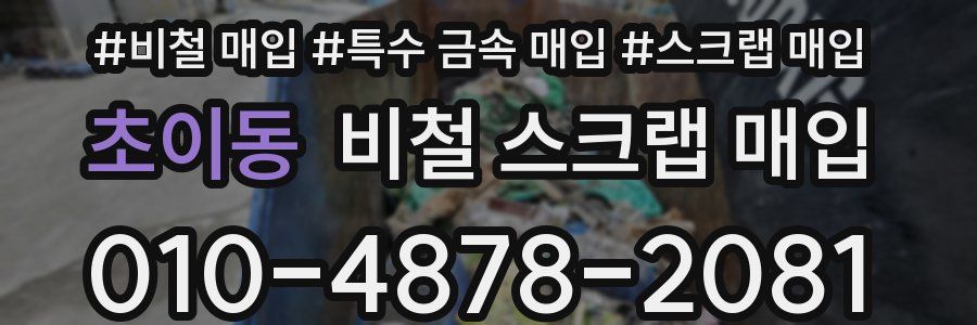 초이동 비철 스크랩 매입