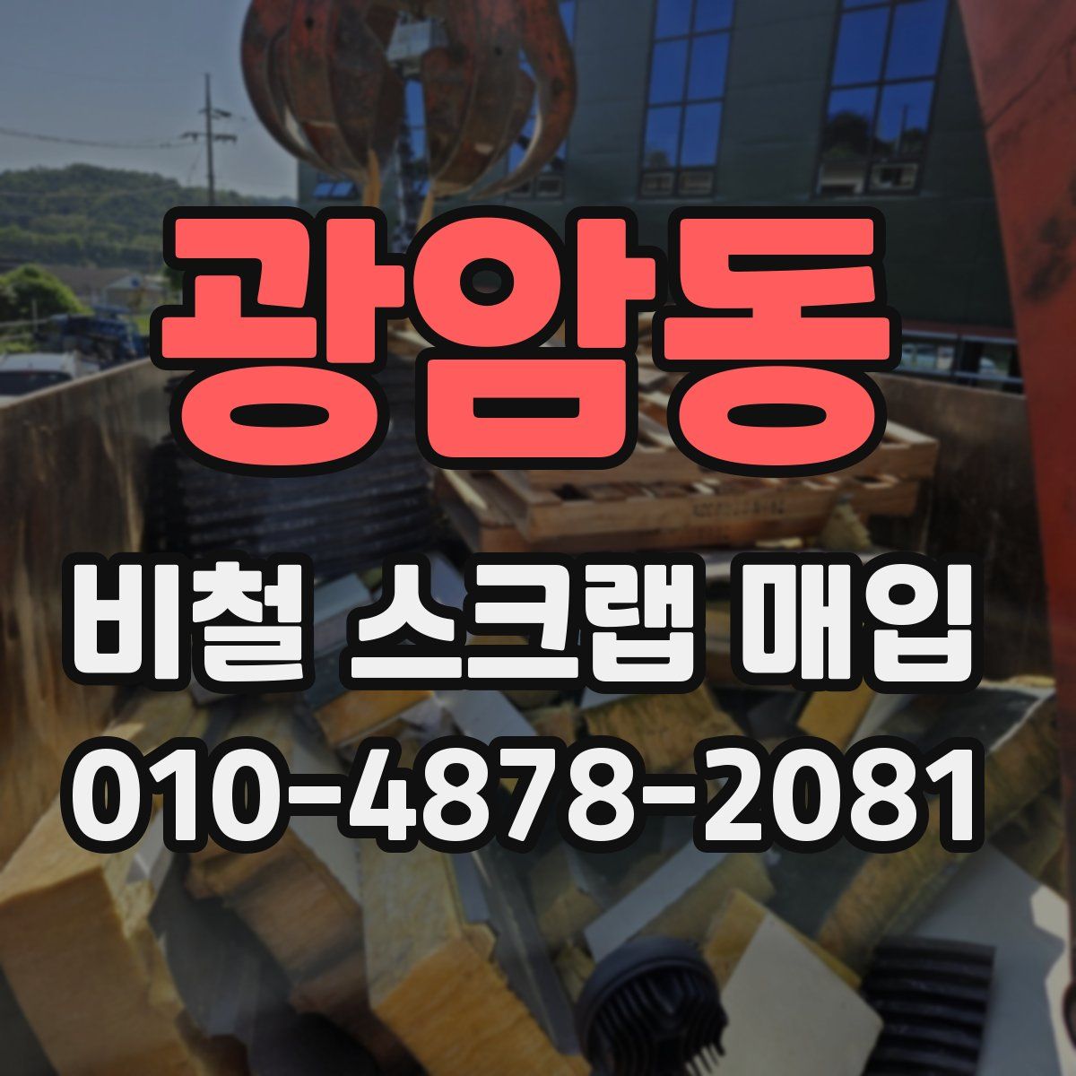 광암동 비철 스크랩 매입