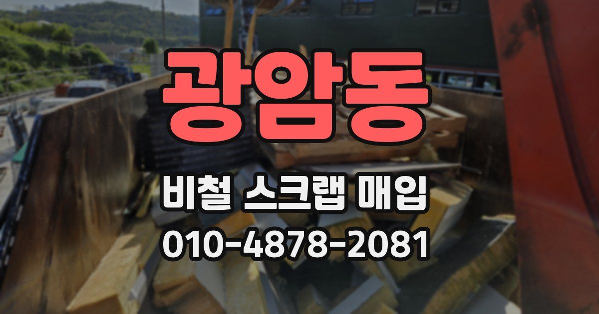 광암동 비철 스크랩 매입