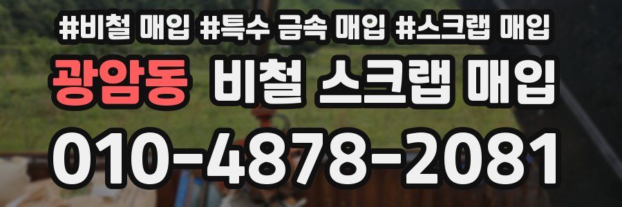 광암동 비철 스크랩 매입