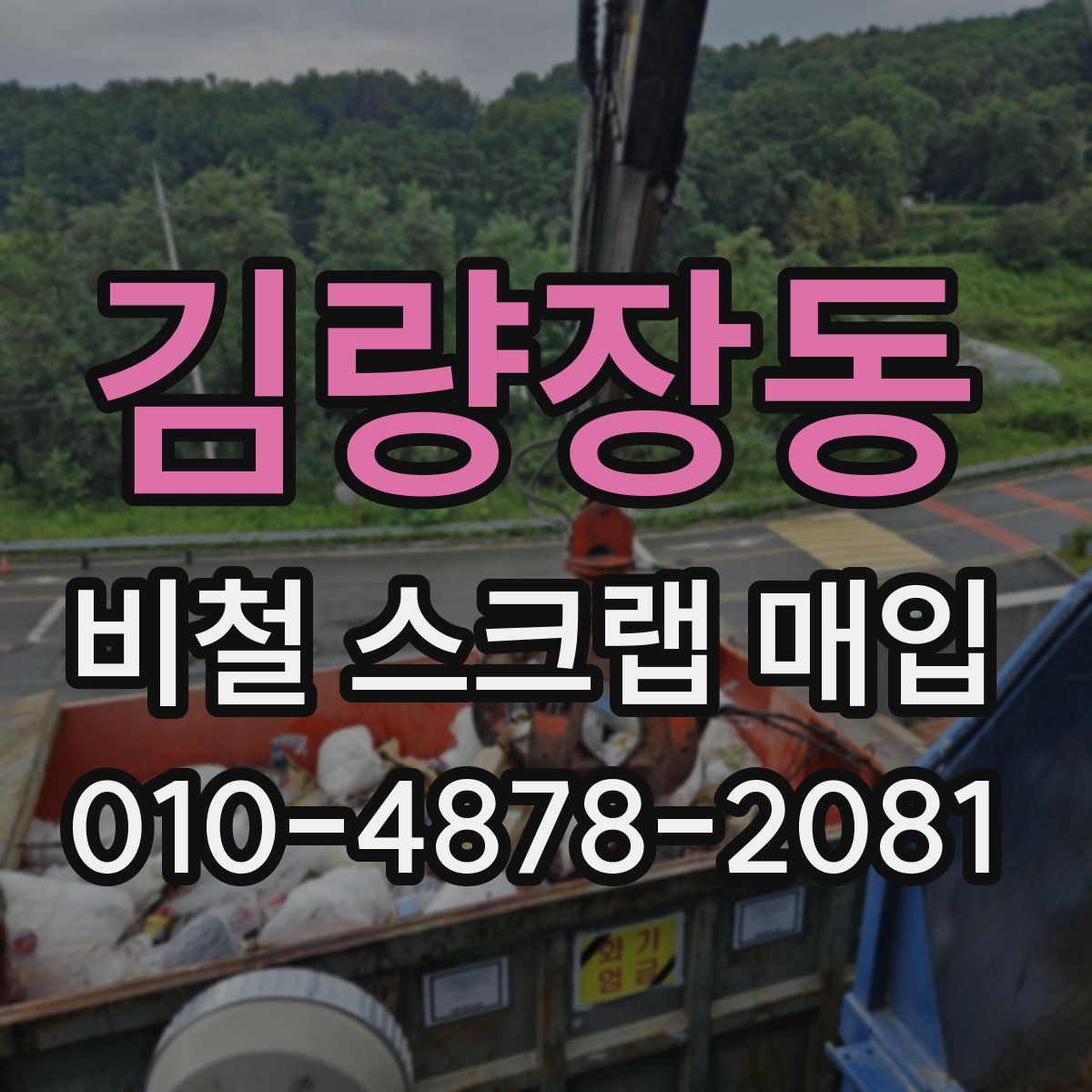 김량장동 비철 스크랩 매입