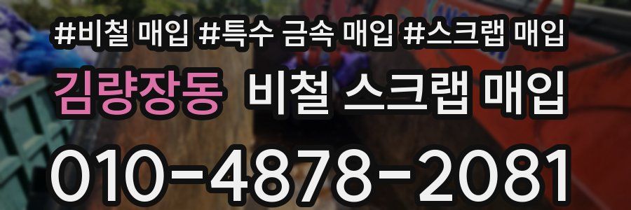 김량장동 비철 스크랩 매입