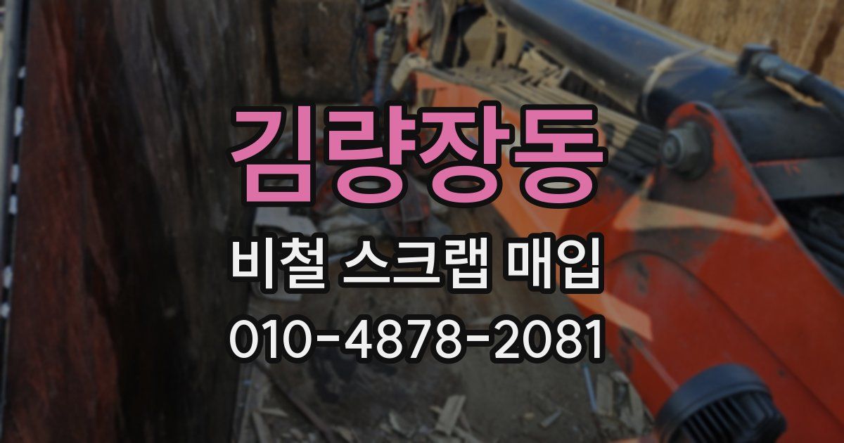김량장동 비철 스크랩 매입