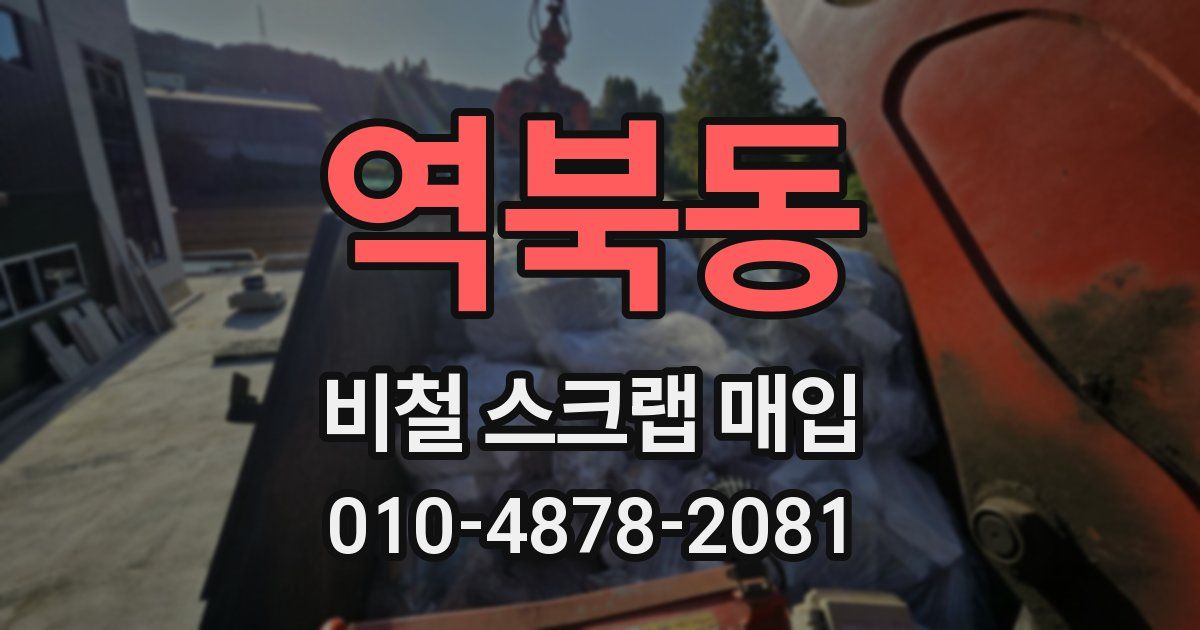 역북동 비철 스크랩 매입