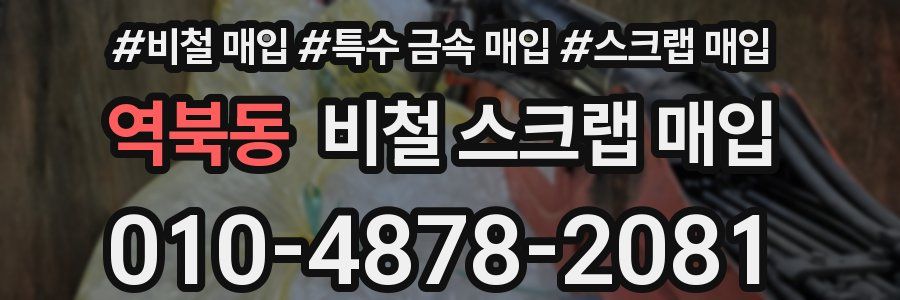 역북동 비철 스크랩 매입