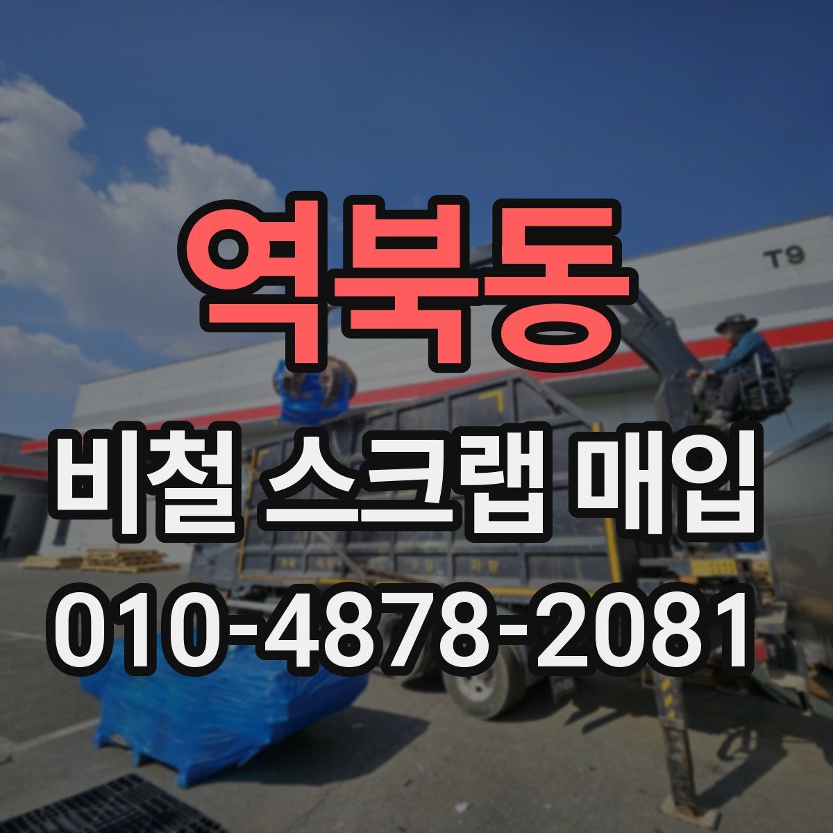 역북동 비철 스크랩 매입