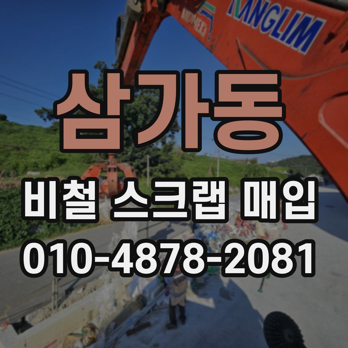 삼가동 비철 스크랩 매입