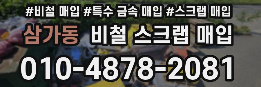 삼가동 비철 스크랩 매입