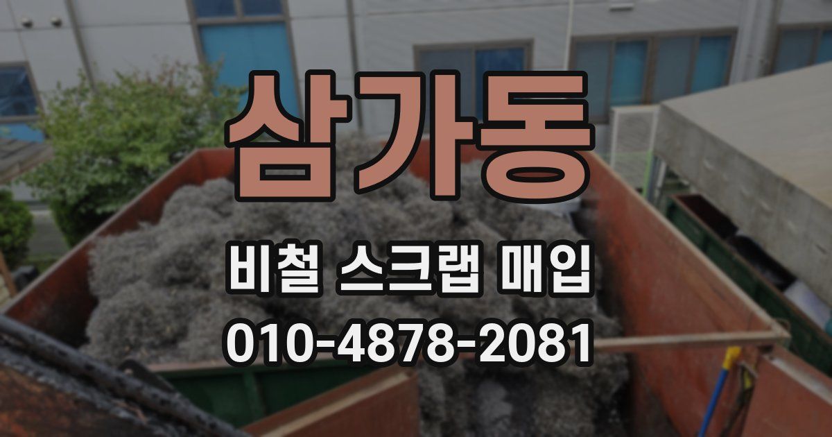 삼가동 비철 스크랩 매입