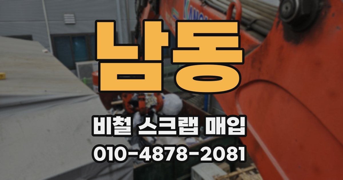 남동 비철 스크랩 매입