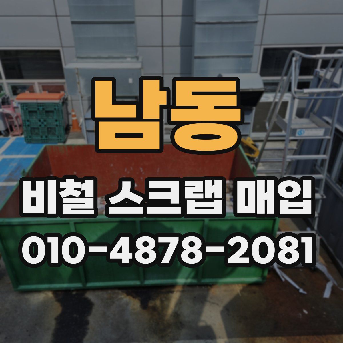 남동 비철 스크랩 매입