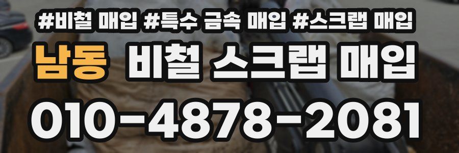 남동 비철 스크랩 매입
