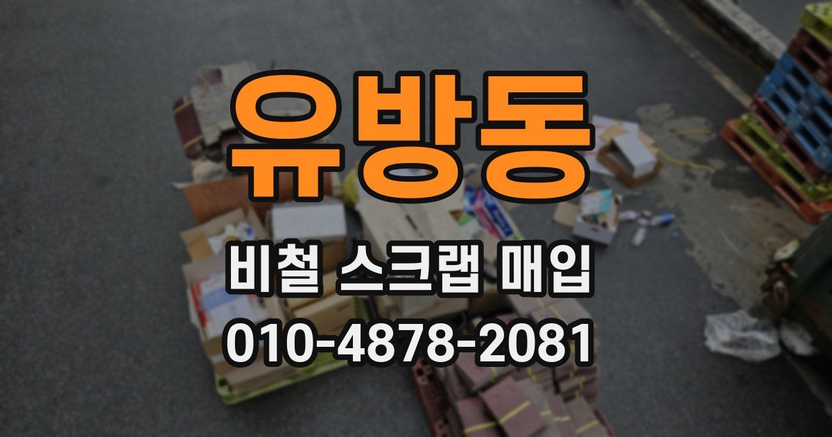 유방동 비철 스크랩 매입