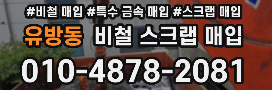유방동 비철 스크랩 매입