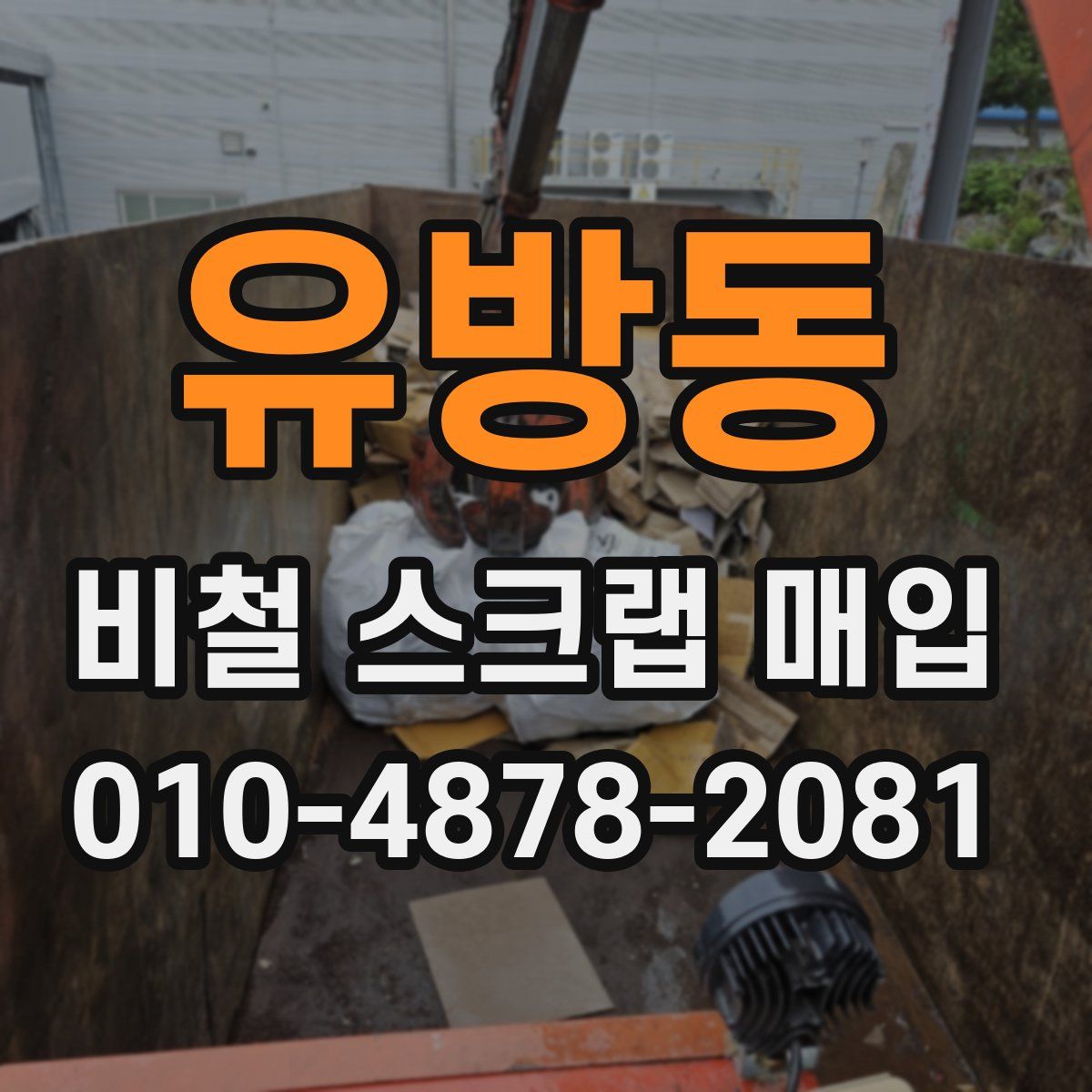 유방동 비철 스크랩 매입