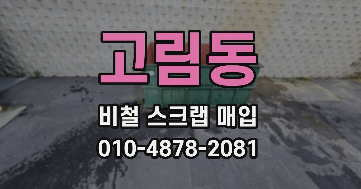 고림동 비철 스크랩 매입