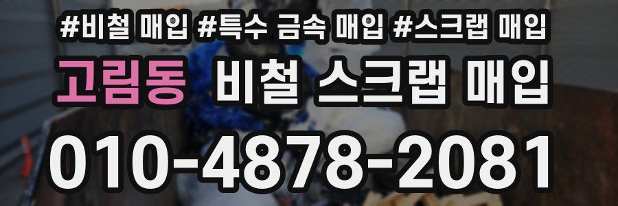 고림동 비철 스크랩 매입