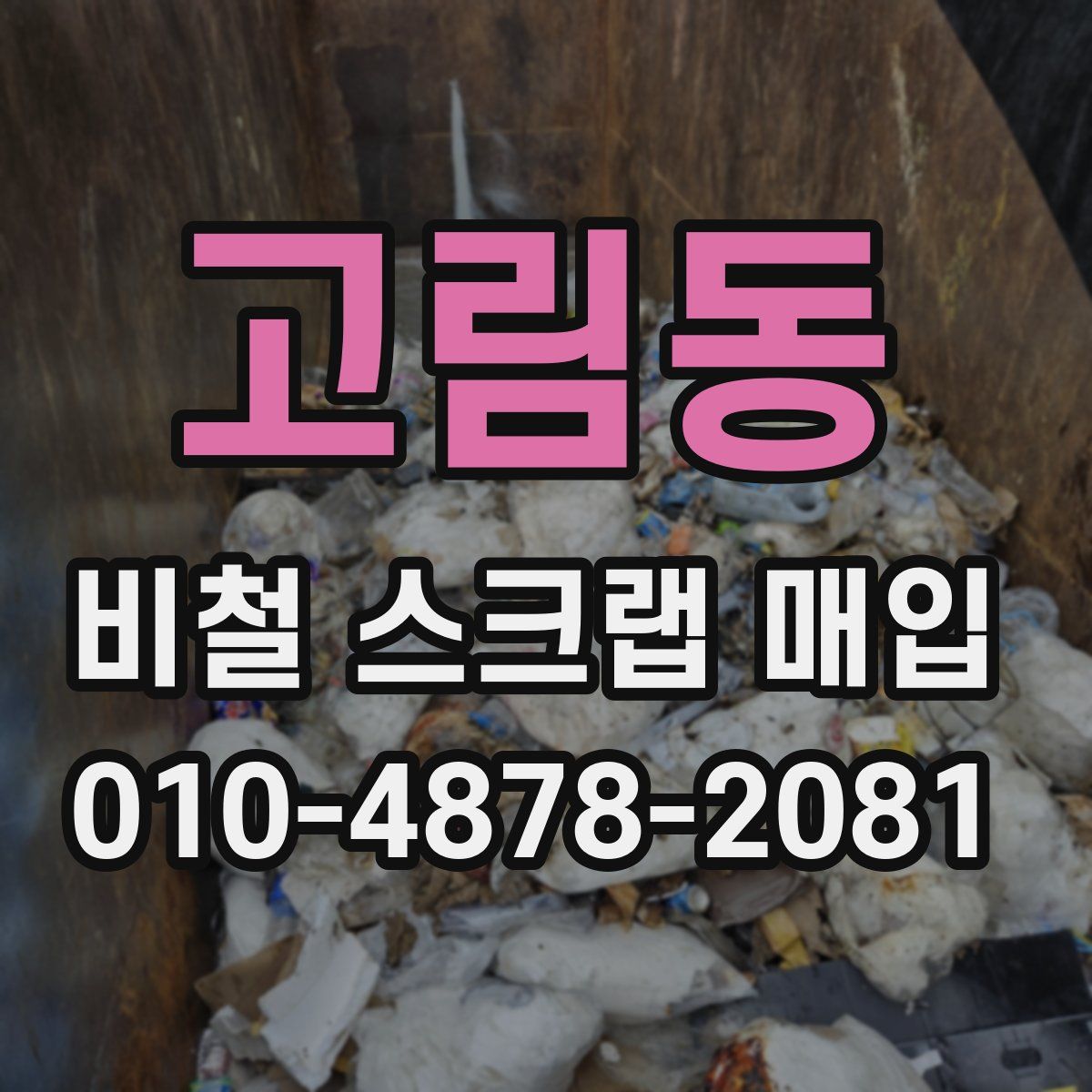 고림동 비철 스크랩 매입