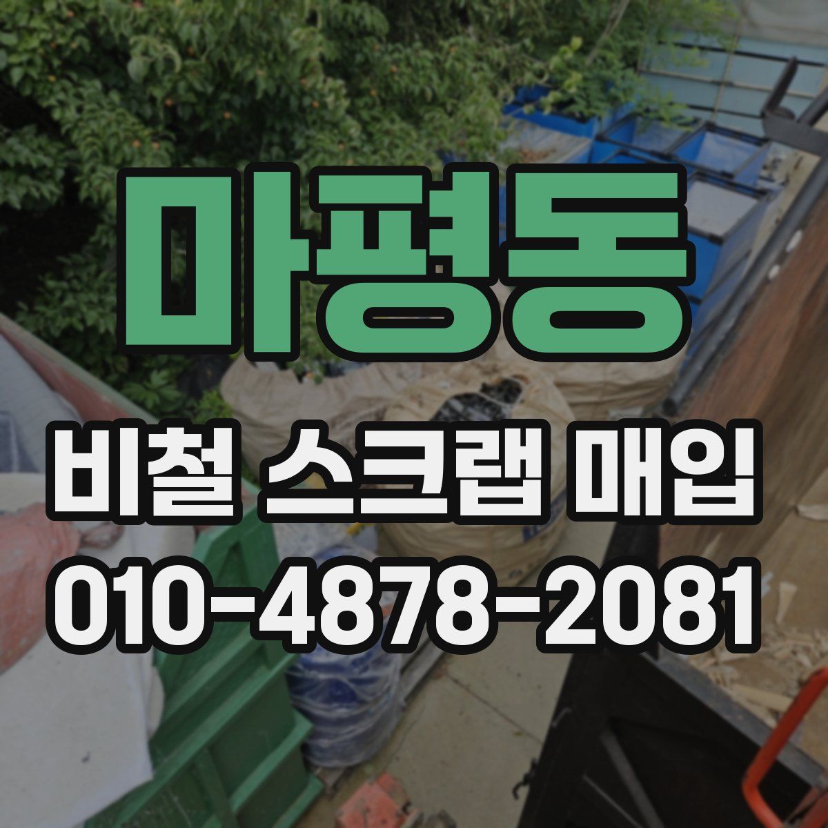 마평동 비철 스크랩 매입