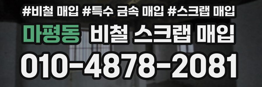 마평동 비철 스크랩 매입