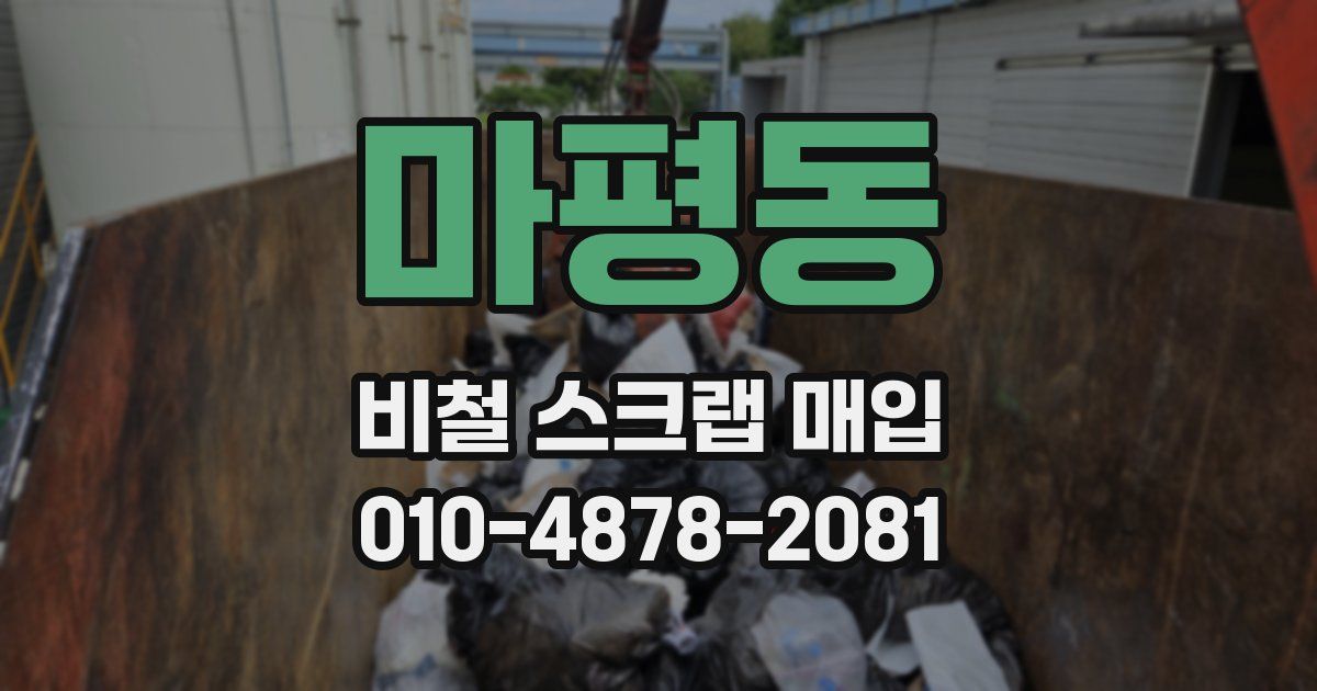 마평동 비철 스크랩 매입