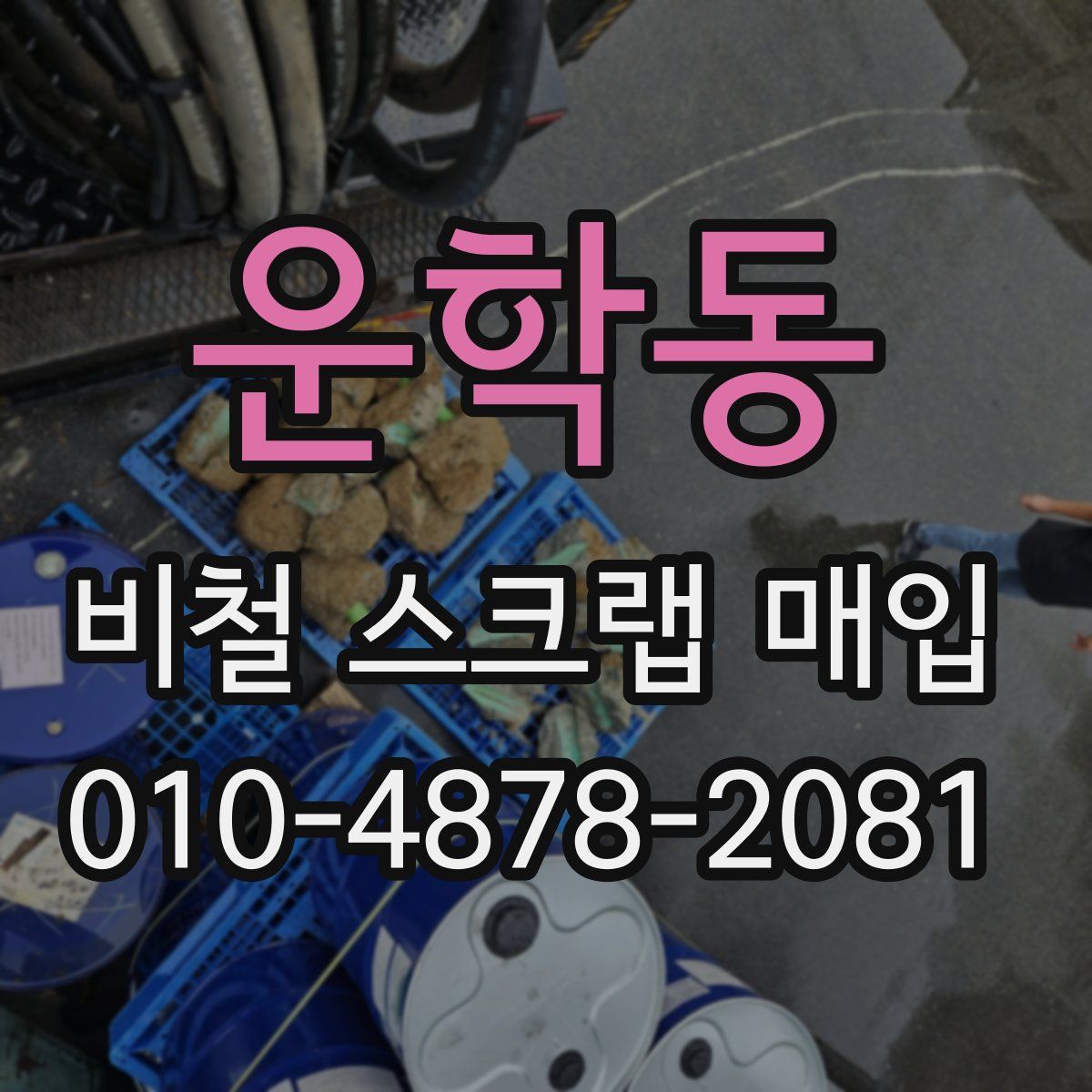운학동 비철 스크랩 매입