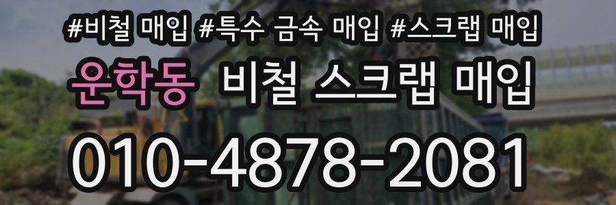 운학동 비철 스크랩 매입