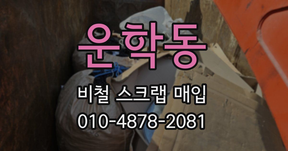 운학동 비철 스크랩 매입