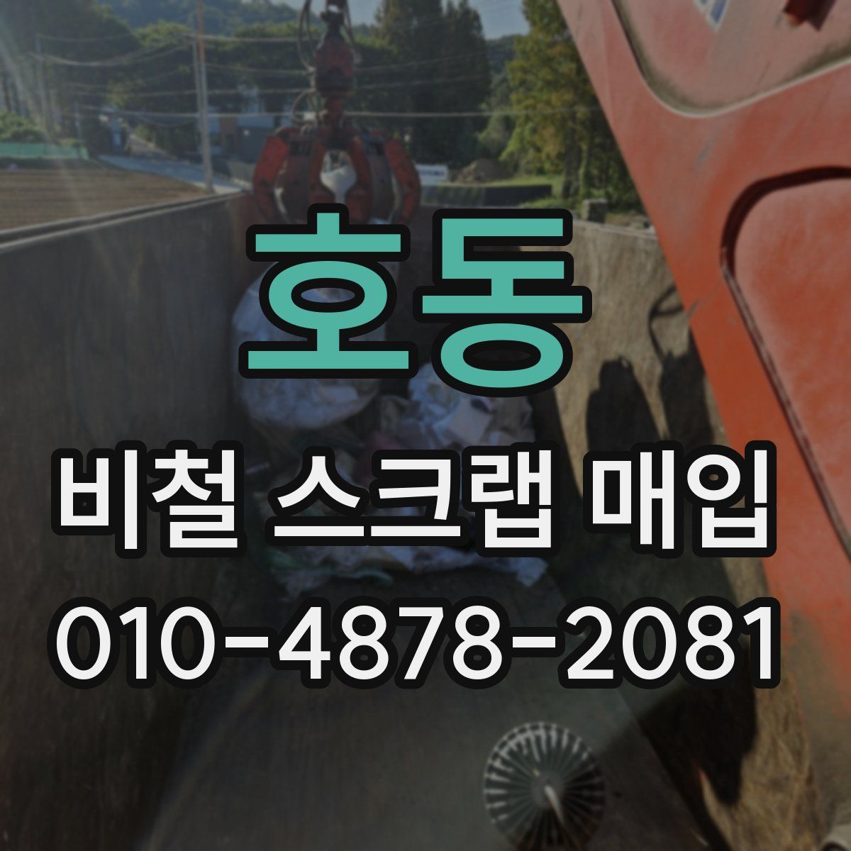 호동 비철 스크랩 매입