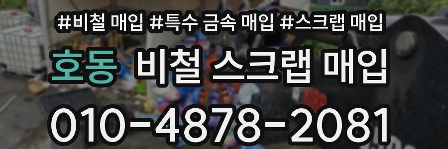 호동 비철 스크랩 매입