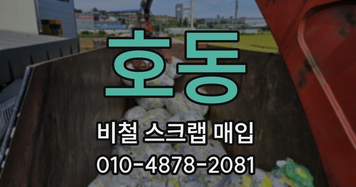 호동 비철 스크랩 매입