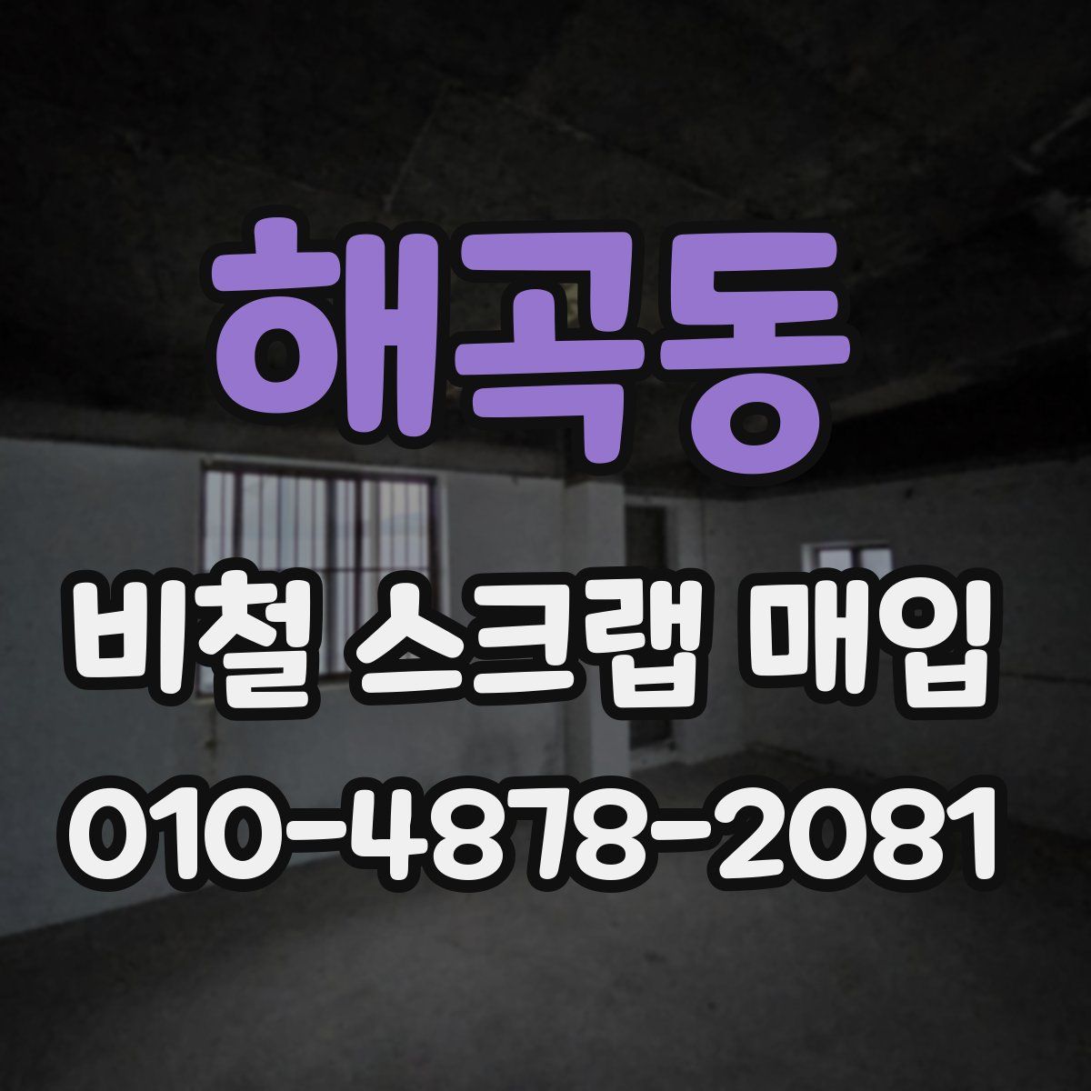 해곡동 비철 스크랩 매입