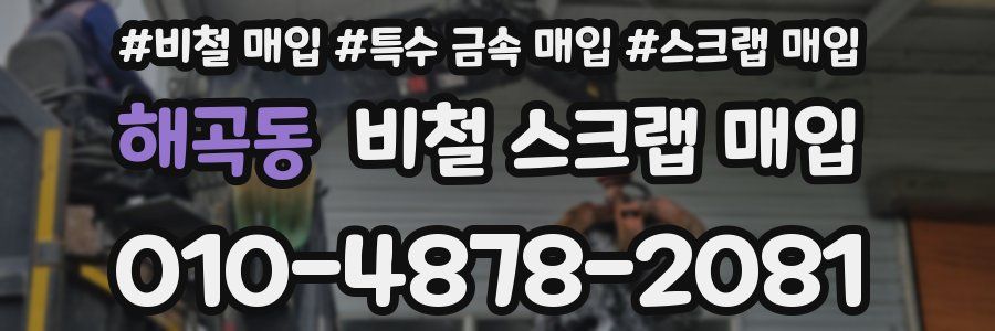 해곡동 비철 스크랩 매입