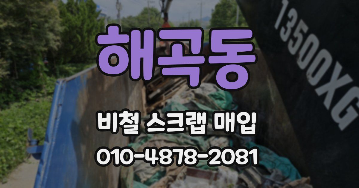 해곡동 비철 스크랩 매입