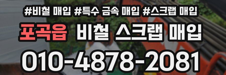 포곡읍 비철 스크랩 매입
