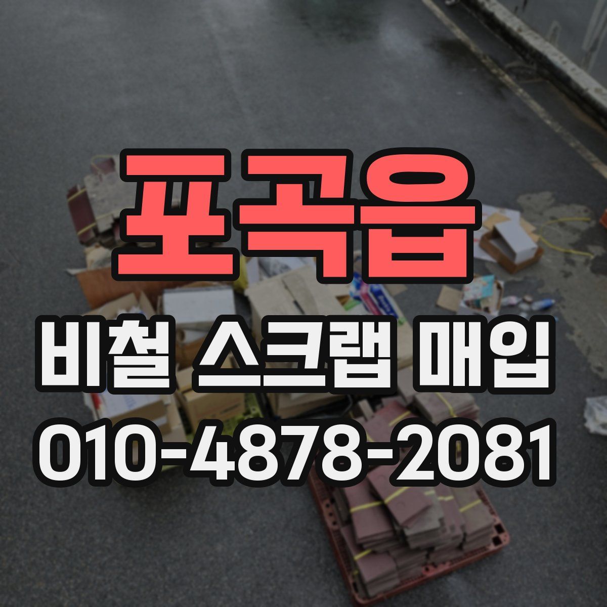 포곡읍 비철 스크랩 매입