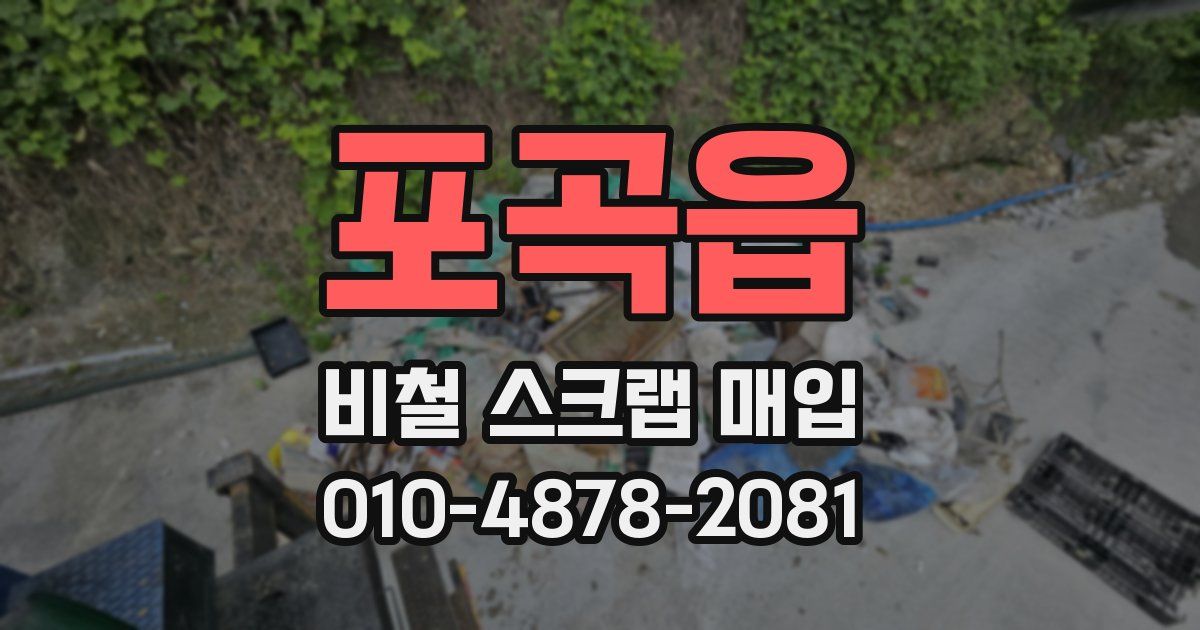 포곡읍 비철 스크랩 매입