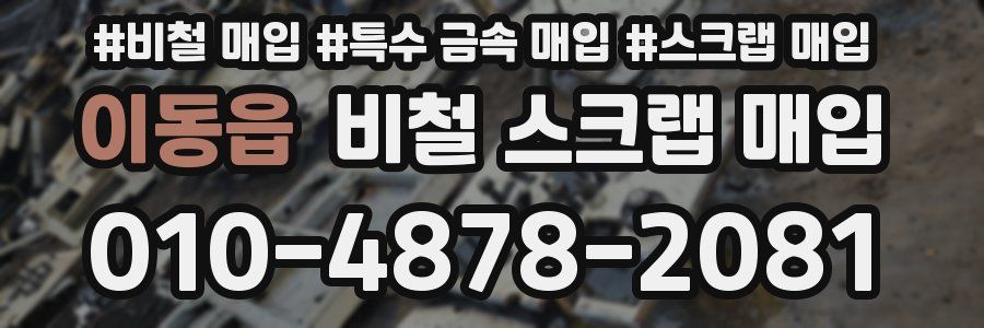 이동읍 비철 스크랩 매입