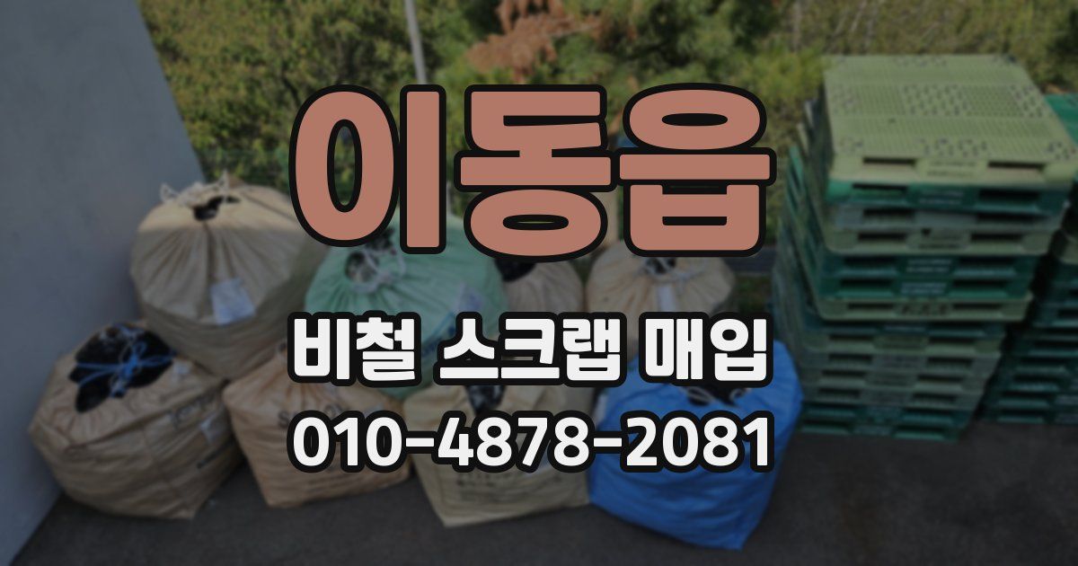 이동읍 비철 스크랩 매입