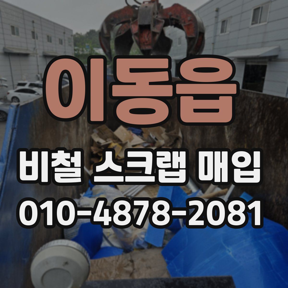 이동읍 비철 스크랩 매입
