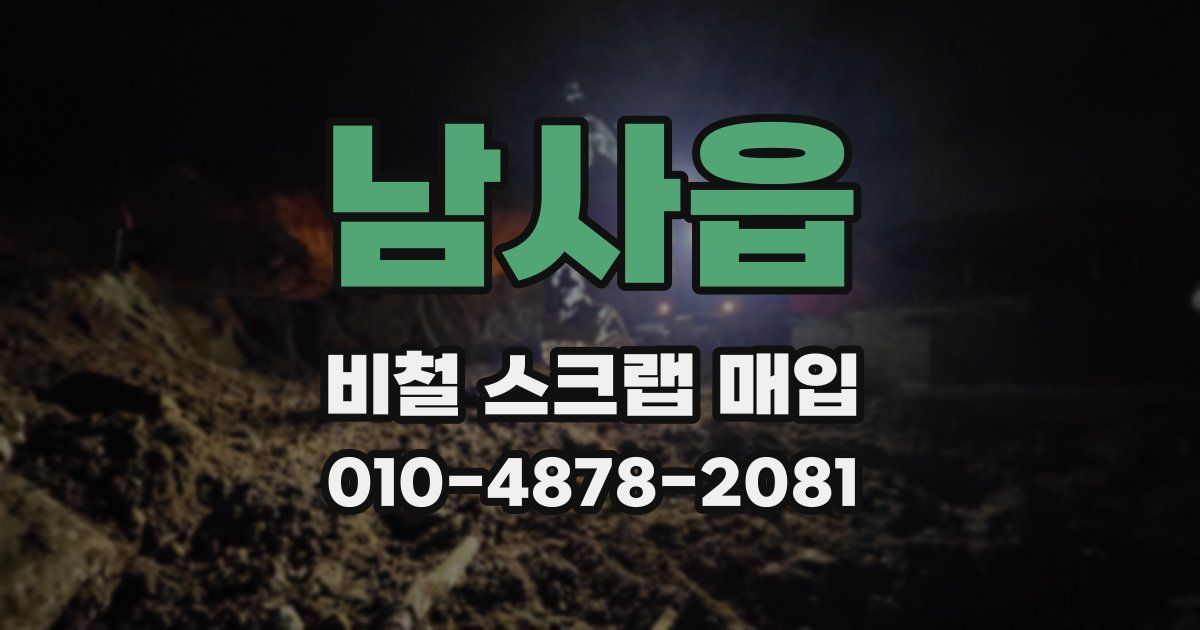 남사읍 비철 스크랩 매입