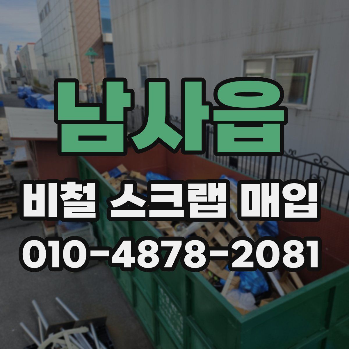 남사읍 비철 스크랩 매입