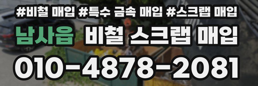 남사읍 비철 스크랩 매입