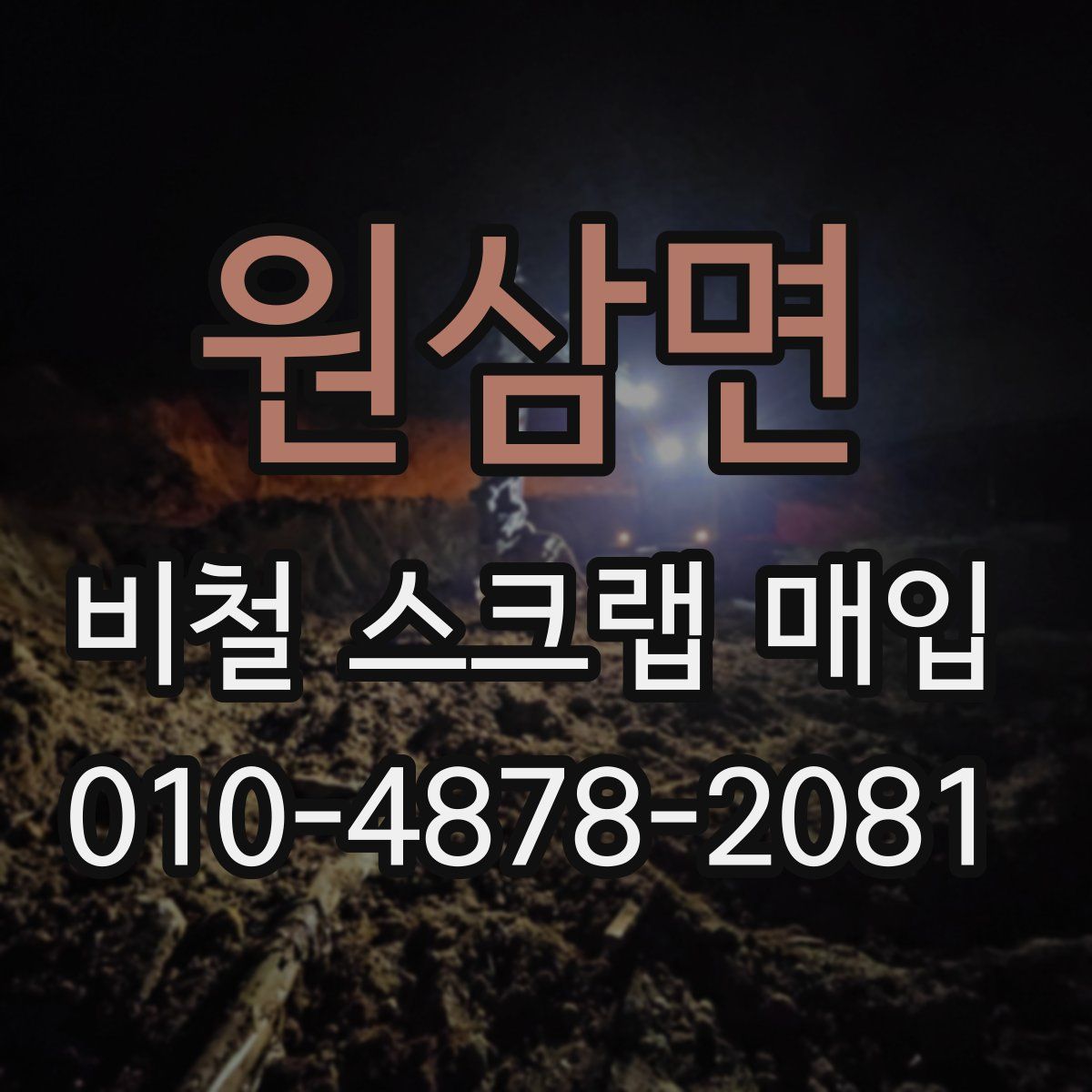 원삼면 비철 스크랩 매입