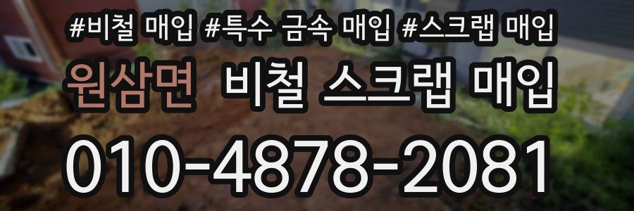 원삼면 비철 스크랩 매입