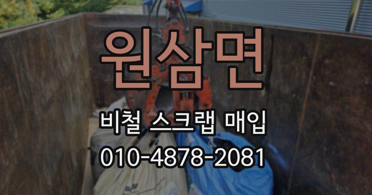원삼면 비철 스크랩 매입