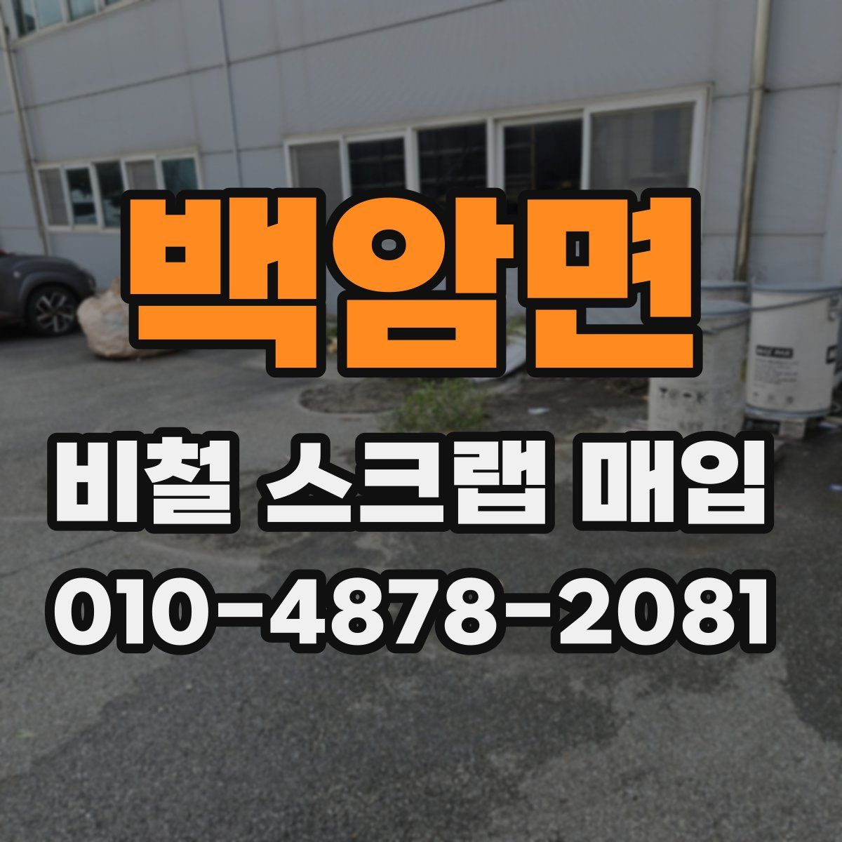 백암면 비철 스크랩 매입
