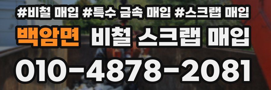 백암면 비철 스크랩 매입