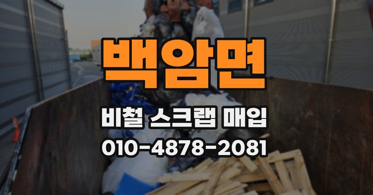 백암면 비철 스크랩 매입