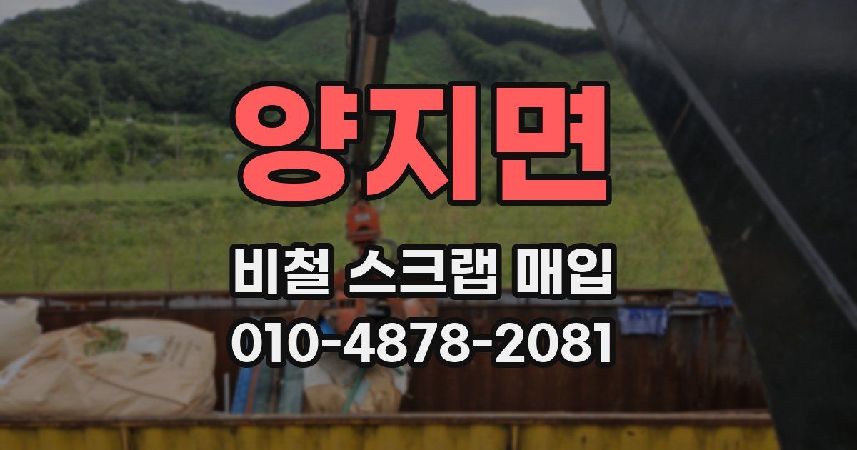 양지면 비철 스크랩 매입